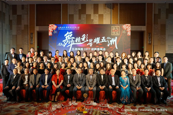 2017年五洲保险年会