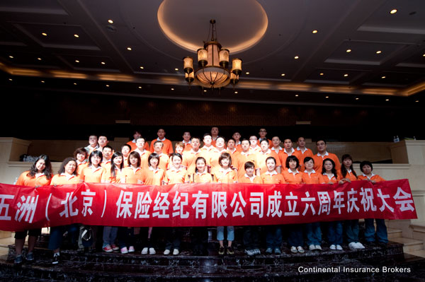 2009年五洲保险六周年司庆