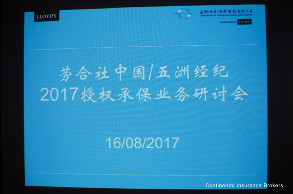 五洲携手劳合社中国成功举办2017授权承保模式研讨会
