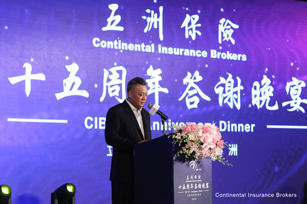 五洲保险十五周年答谢酒会