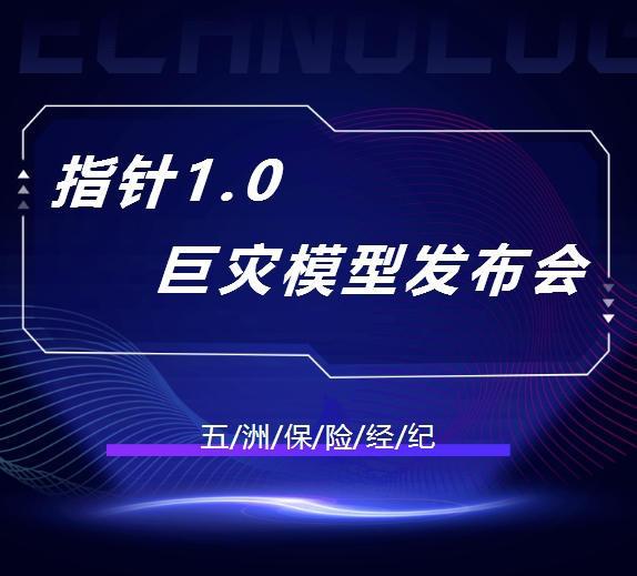 五洲保险经纪举办指针 1.0巨灾模型发布会